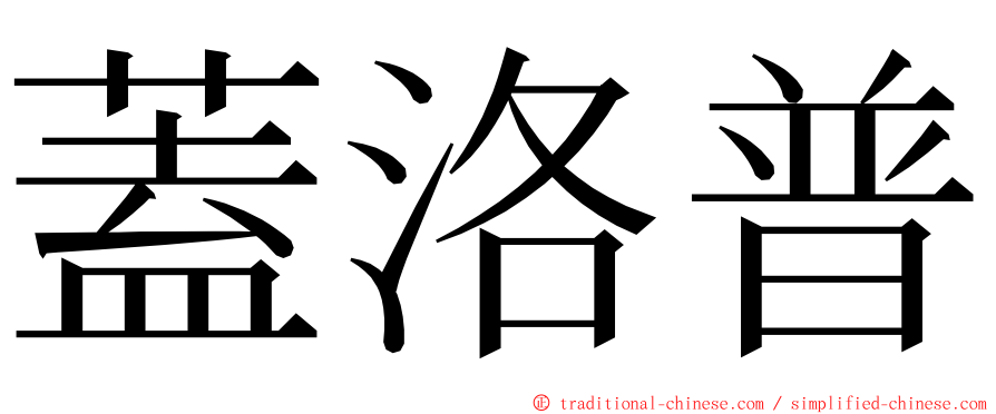 蓋洛普 ming font