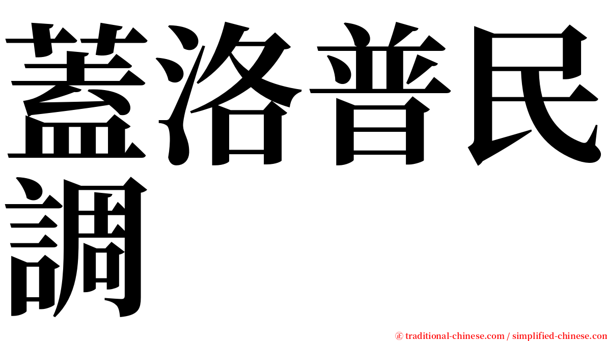 蓋洛普民調 serif font