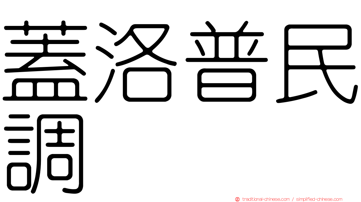 蓋洛普民調