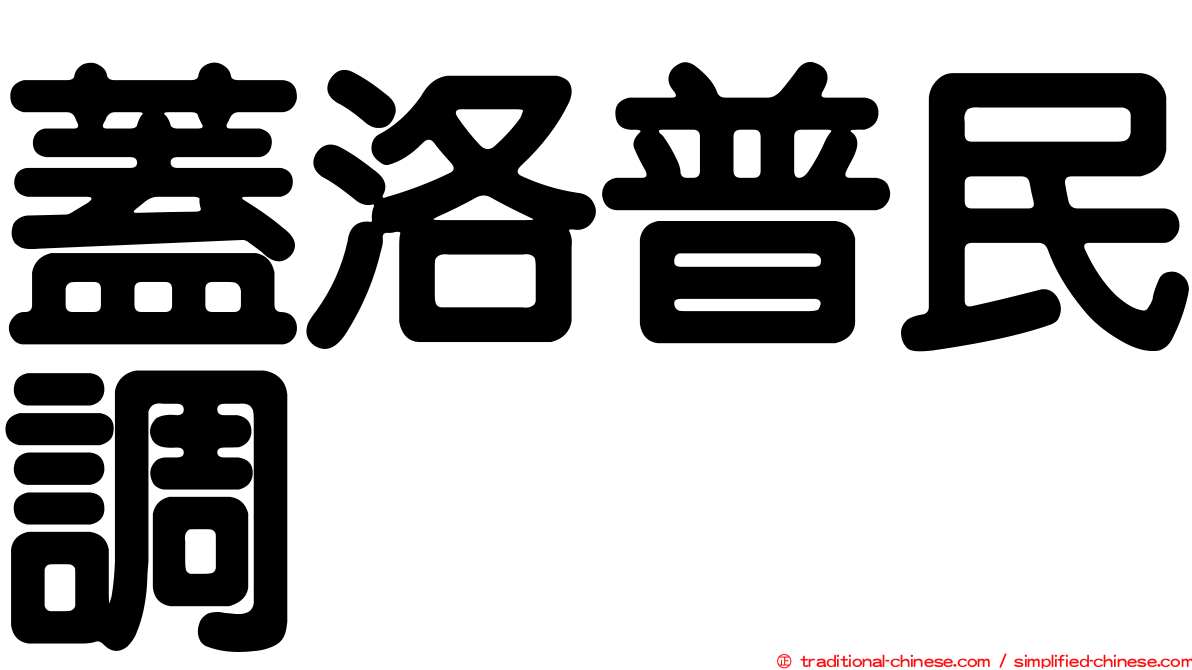 蓋洛普民調