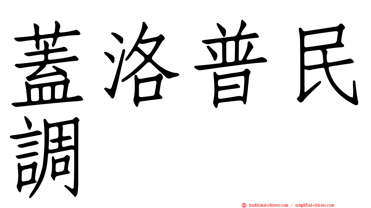 蓋洛普民調