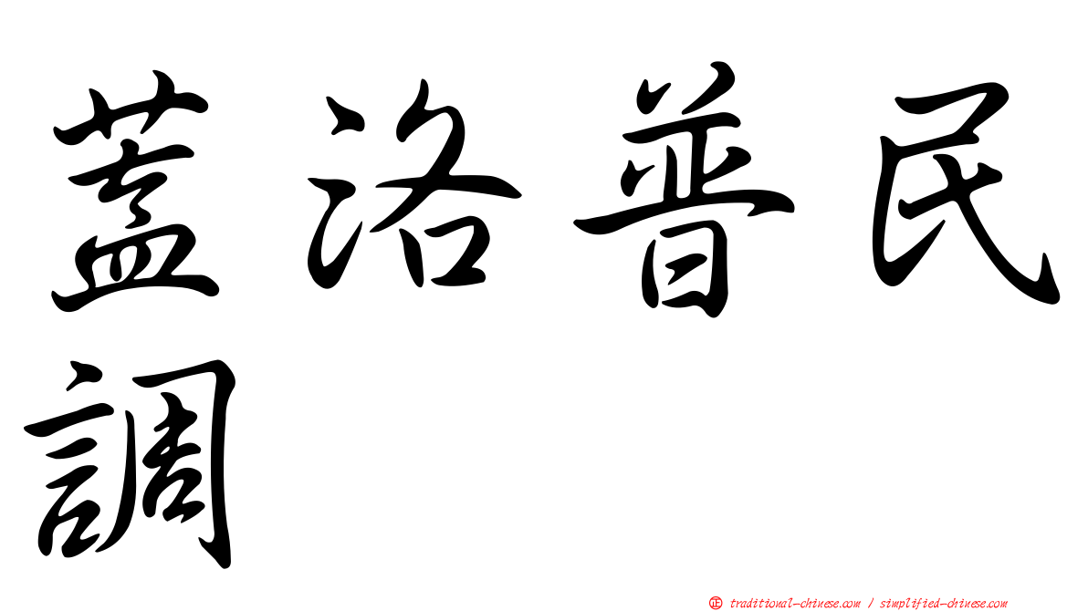 蓋洛普民調