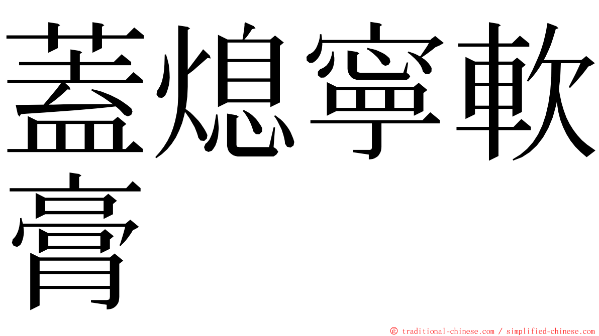 蓋熄寧軟膏 ming font