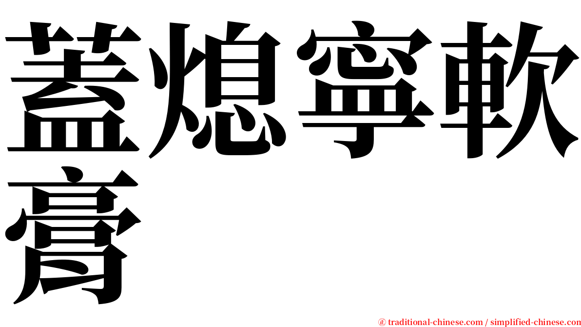 蓋熄寧軟膏 serif font