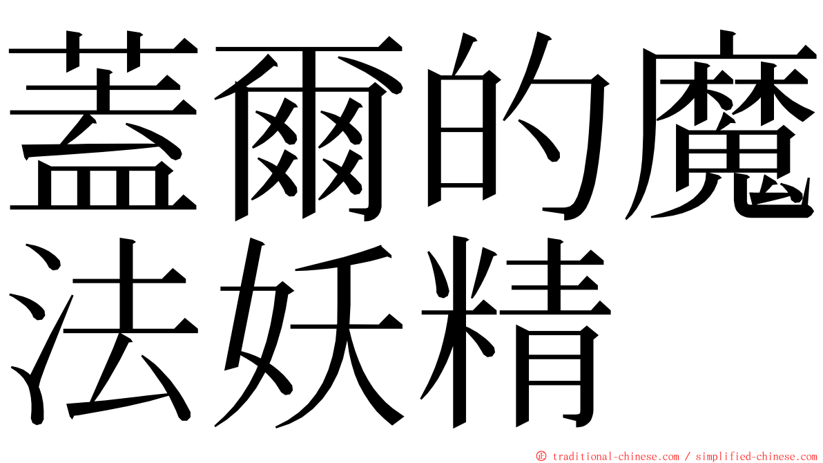 蓋爾的魔法妖精 ming font