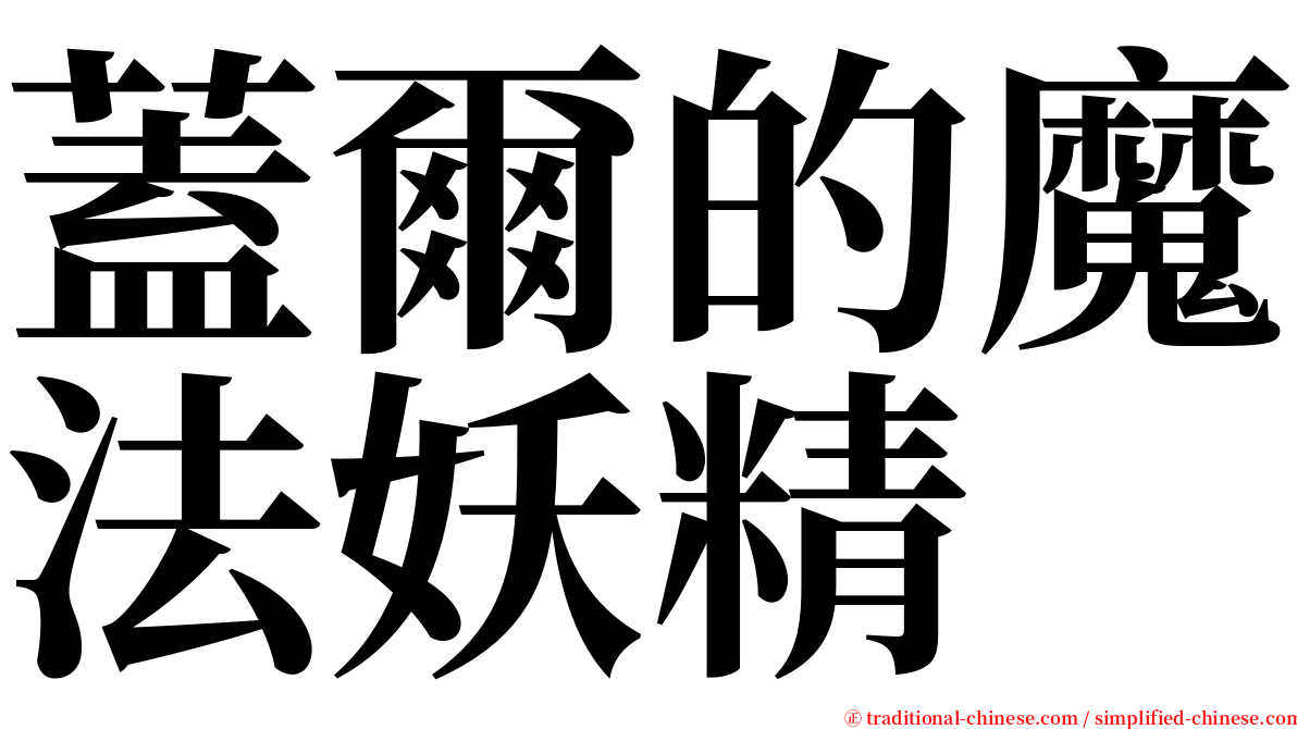 蓋爾的魔法妖精 serif font