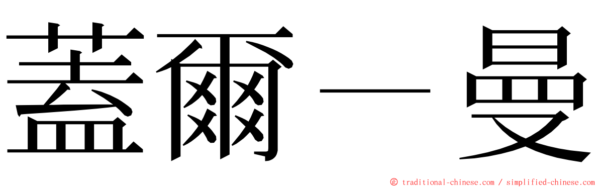 蓋爾－曼 ming font