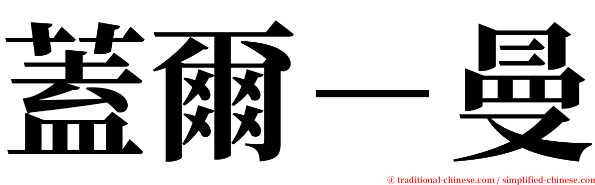 蓋爾－曼 serif font