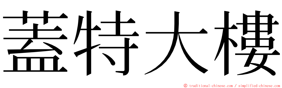 蓋特大樓 ming font