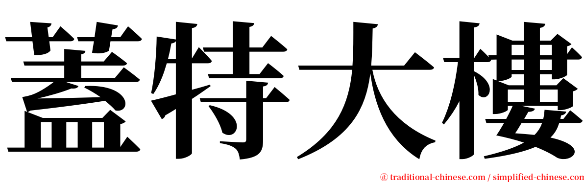 蓋特大樓 serif font