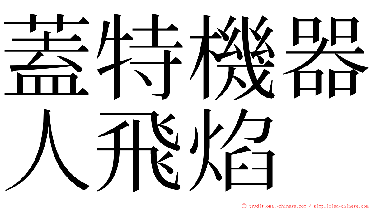 蓋特機器人飛焰 ming font