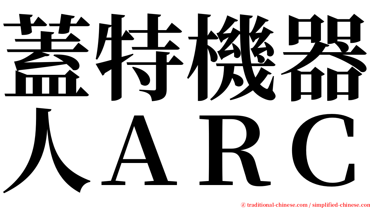 蓋特機器人ＡＲＣ serif font