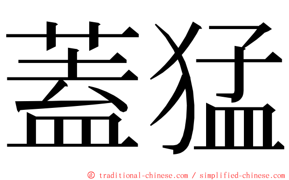 蓋猛 ming font