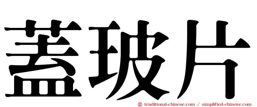 蓋玻片
