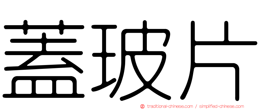 蓋玻片