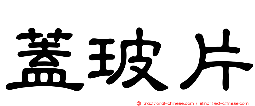 蓋玻片