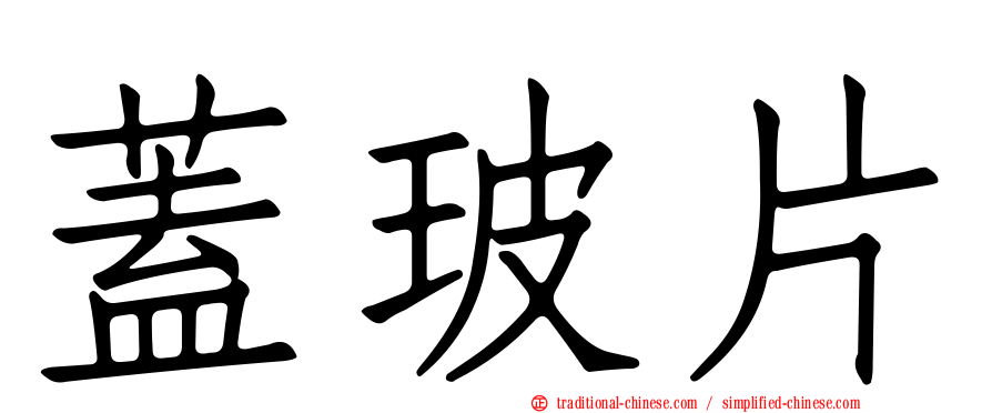 蓋玻片