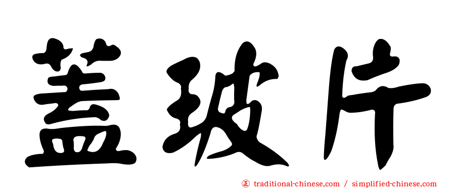 蓋玻片