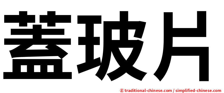 蓋玻片