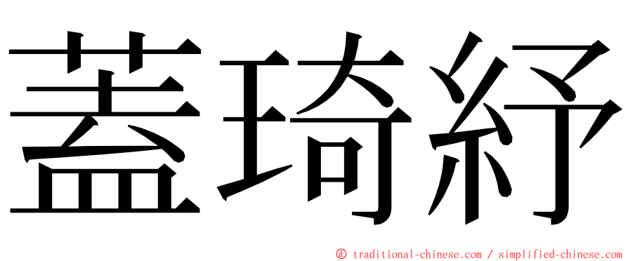 蓋琦紓 ming font