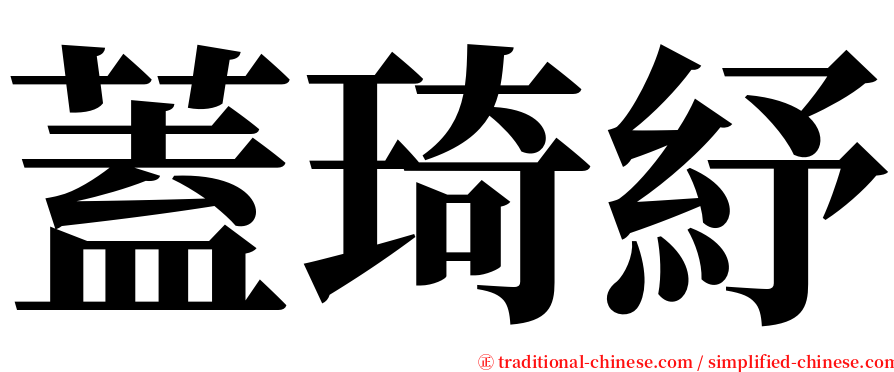 蓋琦紓 serif font