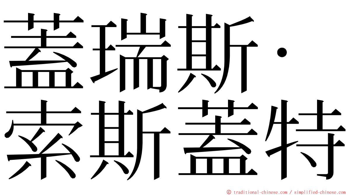 蓋瑞斯·索斯蓋特 ming font