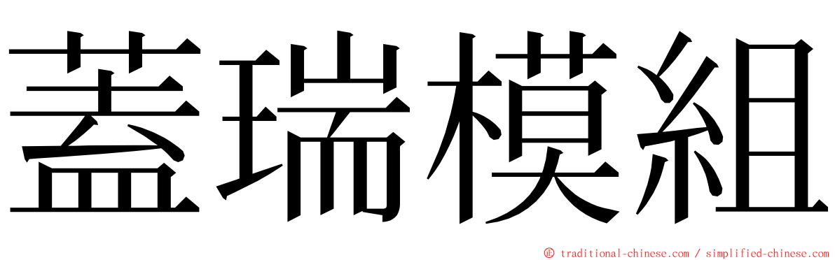 蓋瑞模組 ming font