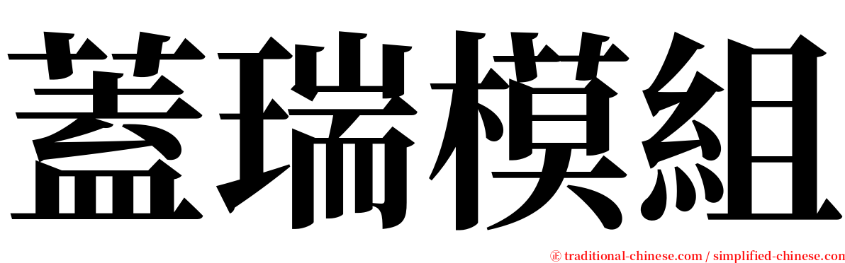 蓋瑞模組 serif font