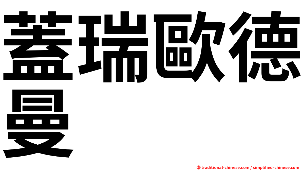 蓋瑞歐德曼