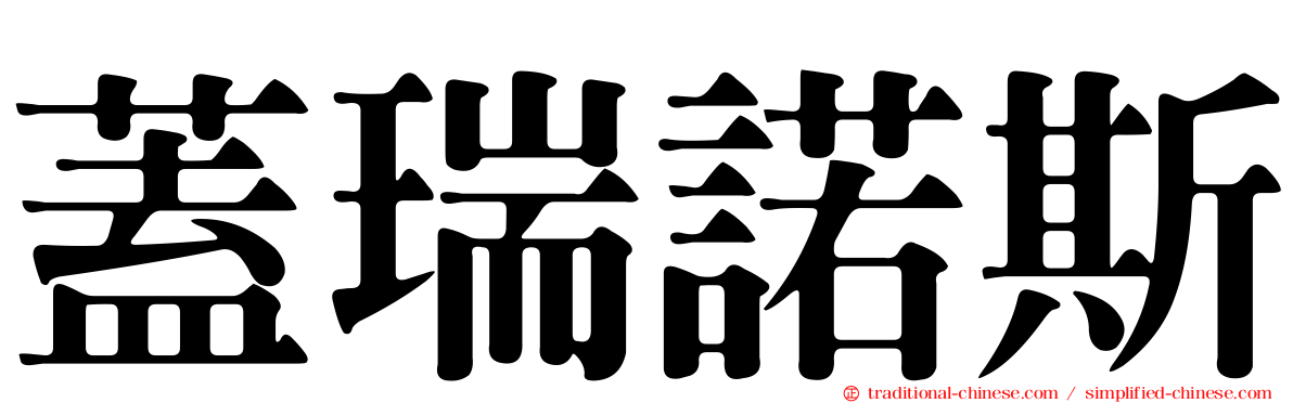 蓋瑞諾斯