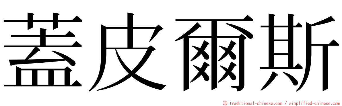 蓋皮爾斯 ming font