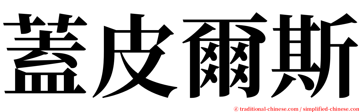 蓋皮爾斯 serif font