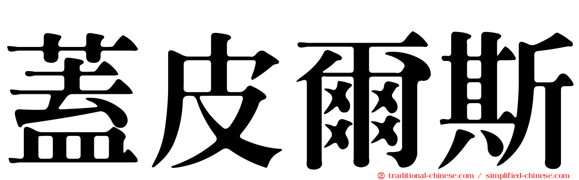 蓋皮爾斯