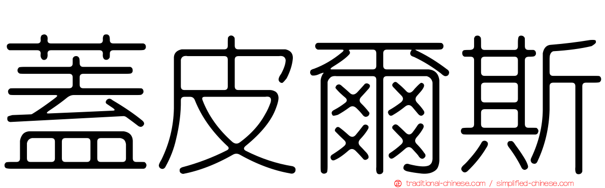 蓋皮爾斯