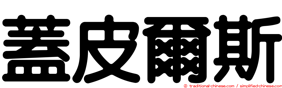蓋皮爾斯