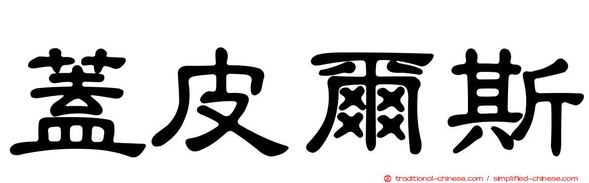 蓋皮爾斯
