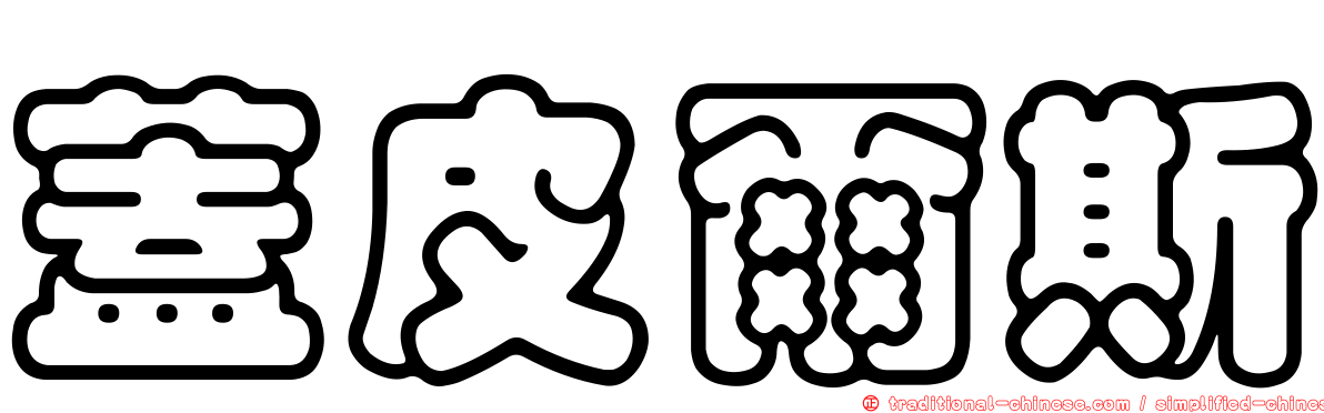 蓋皮爾斯