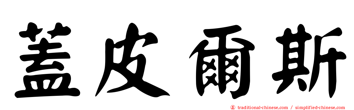 蓋皮爾斯