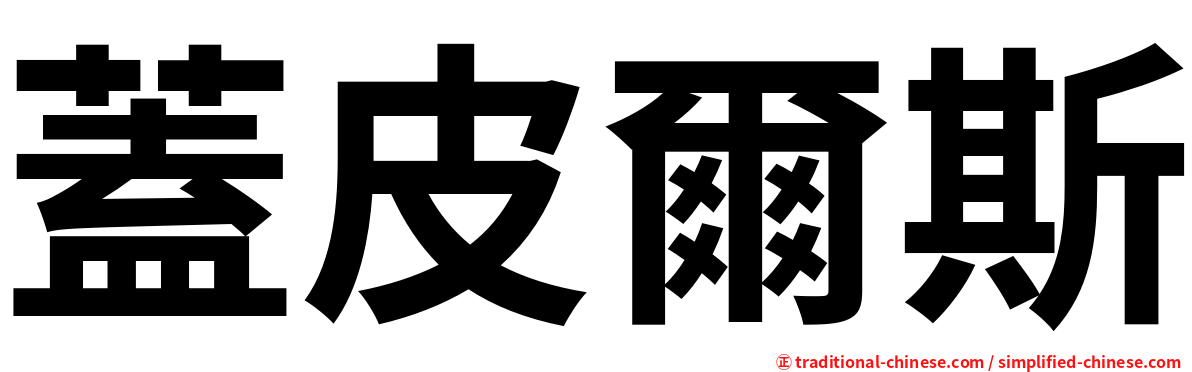 蓋皮爾斯