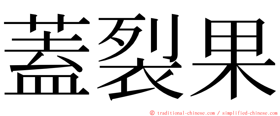 蓋裂果 ming font