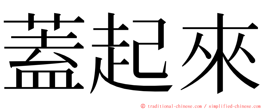 蓋起來 ming font