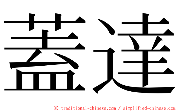 蓋達 ming font