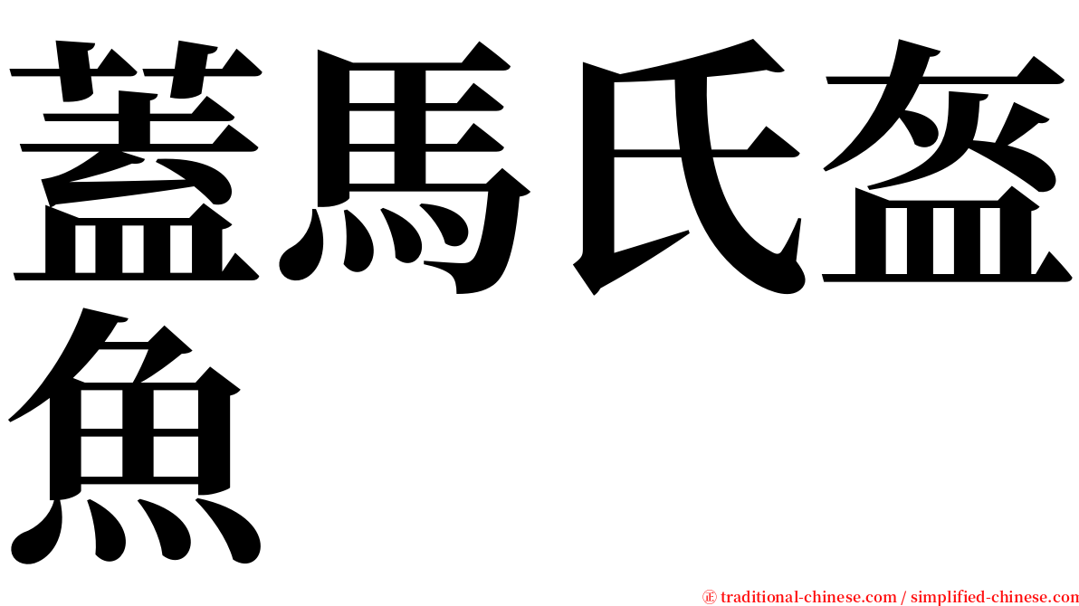 蓋馬氏盔魚 serif font