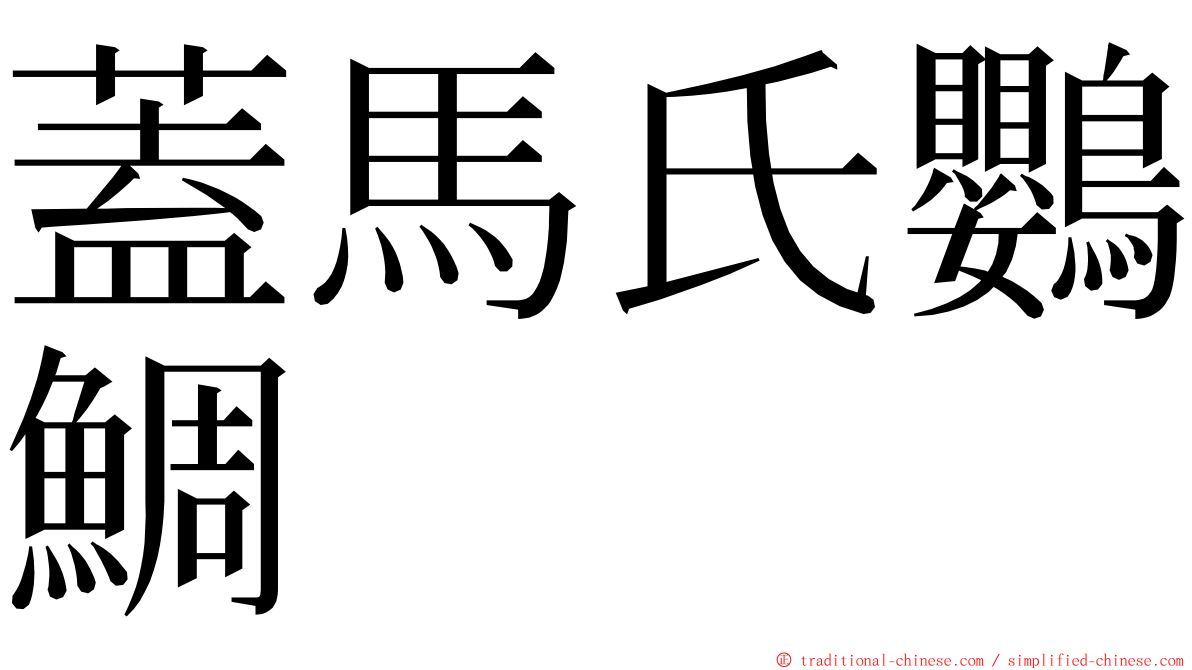 蓋馬氏鸚鯛 ming font