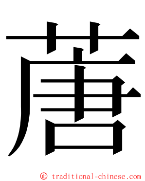 蓎 ming font