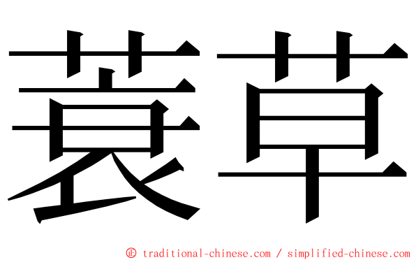 蓑草 ming font