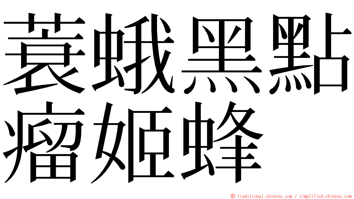 蓑蛾黑點瘤姬蜂 ming font