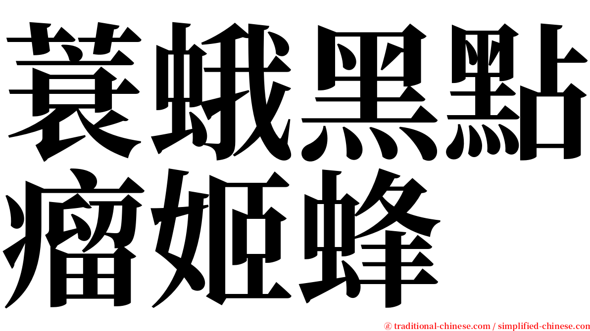 蓑蛾黑點瘤姬蜂 serif font