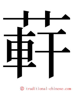 蓒 ming font