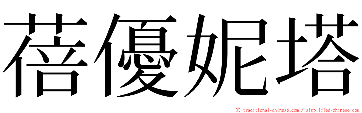 蓓優妮塔 ming font